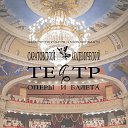 Саратовский академический театр оперы и балета