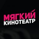 Мягкий кинотеатр Отрада