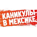 Каникулы в Мексике 1 и 2 сезон