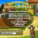 Деревня-выручаловка хороший заработок в интернете