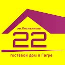 Отдых в Гагре - Сосналиева 22 - Гостевой дом