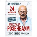 Александр Розенбаум в Дубне: юбилейный концерт