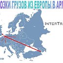 Europe Armenia Transport Բեռնափոխադրումներ ՀՀ