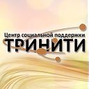 Центр социальной поддержки "Тринити" в г.Рыбница