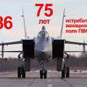 Юбилей 786 иап. 75 лет