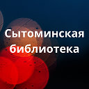 Сытоминская библиотека