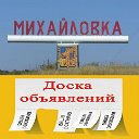 Объявления г.Михайловка Волгоградской области