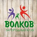 Загородный клуб Волков