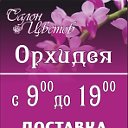 Салон цветов "ОРХИДЕЯ"