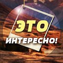 Только Самое Интересное