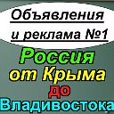 Объявления и реклама по всей России №1