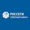 Россети Северный Кавказ