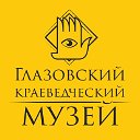 Глазовский краеведческий музей