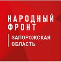 Народный фронт Запорожская область