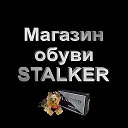 Stalker обувь Донецк
