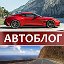 Автоблог