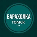 БАРАХОЛКА ТОМСК