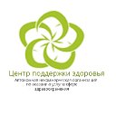 АНО "Центр поддержки здоровья"