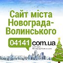 04141.com.ua Сайт города Новограда-Волынского