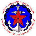 "Белорусский союз военных моряков"