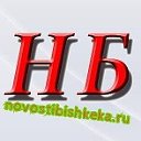 НБ. Новости Бишкека (Все самое интересное)
