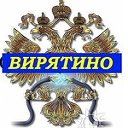 ВИРЯТИНО! Мы вместе!