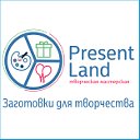 Творческая мастерская Present Land