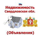 Недвижимость Свердловская область (Объявления)