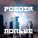 Работа в Польше () Робота в Польщі