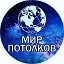 Мир Потолков.Натяжные потолки 28 rus