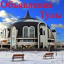 ТУЛА ОБЪЯВЛЕНИЯ БЕСПЛАТНО. ДОСКА ОБЪЯВЛЕНИЙ В ТУЛЕ