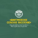 МО "Дмитриевское сельское поселение"