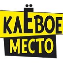 КлЁвое место