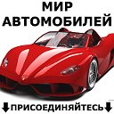 Мир автомобилей