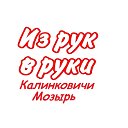 Из рук в руки Мозырь Калинковичи