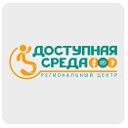 Региональный центр "ДОСТУПНАЯ СРЕДА" Омск