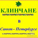 КЛИНЧАНЕ в Санкт-Петербурге