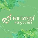 Фантазия искусства