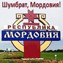 ШУМБРАТ, МОРДОВИЯ! Саранск Мокша Эрзя Рузаевка