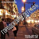 Твой интересный Тольятти