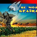 ЦЕ МОЯ КРАЇНА