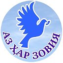 АЗ ҲАР ЗОВИЯ