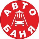 АвтоБаня на Кирова 33 а