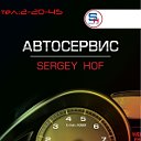 Автосервис "Sergey Hof" г. Сарапул