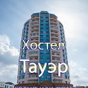 Хостел Tower,хостел в Улан-Удэ