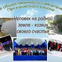 Общественное самоуправление Прохоровского района
