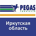 Сеть розничных агентств Пегас Туристик Иркутск