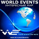World Events - Интересный мир