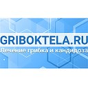Лечение грибка и кандидоза - griboktela.ru