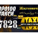 Такси города Житковичи 7828